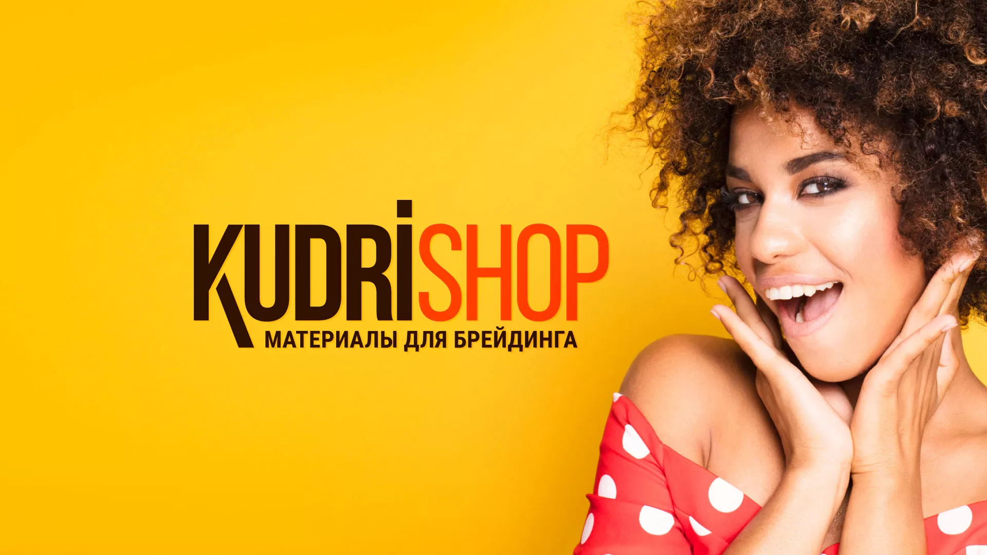 Создание интернет-магазина «КудриШоп» в Котовске